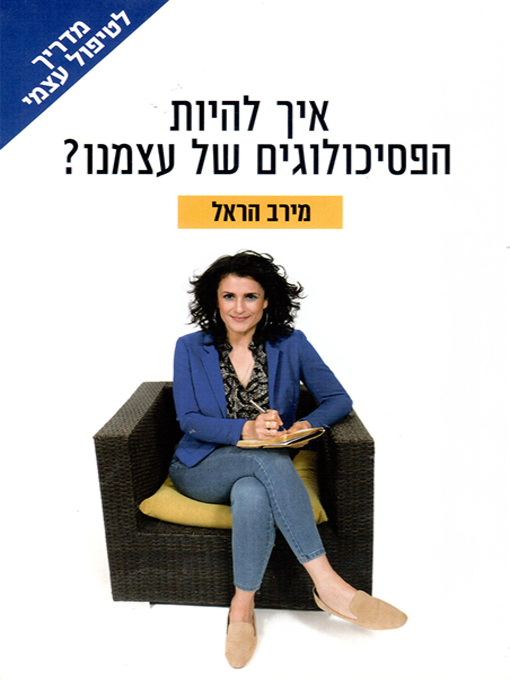 Cover of איך להיות הפסיכולוגים של עצמנו - How to be our own psychologists